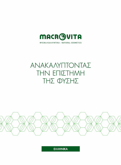 MACROVITA ΚΑΤΑΛΟΓΟΣ ΦΥΣΙΚΑ ΚΑΛΛΥΝΤΙΚΑ